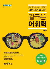 고등 국어의 기술 외전: 결국은 어휘력(2017)